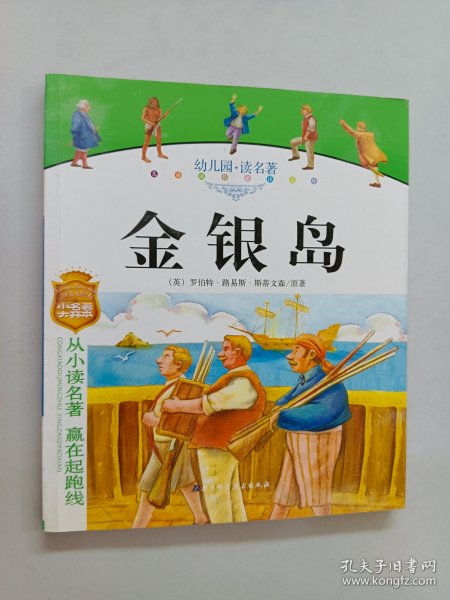 幼儿园读名著——骑鹅旅行记