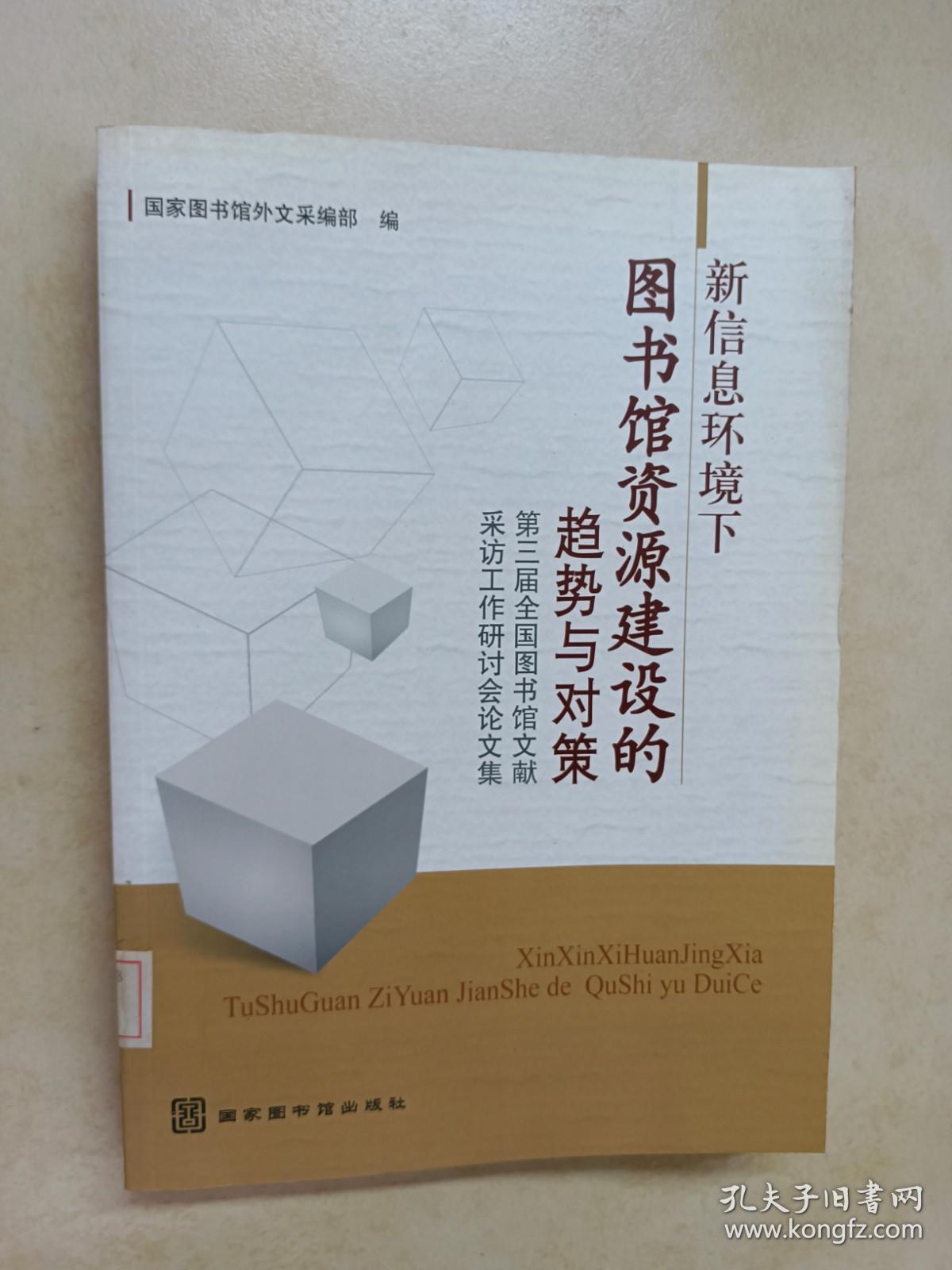 新信息环境下图书馆资源建设的趋势与对策：第三届全国图书馆文献采访工作研讨会论文集