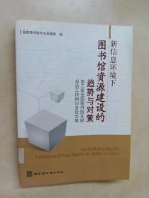 新信息环境下图书馆资源建设的趋势与对策：第三届全国图书馆文献采访工作研讨会论文集