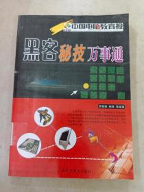 黑客秘技万事通