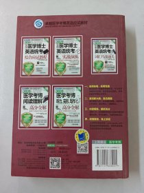 2020卓越医学考博英语应试教材全国医学博士英语统考词汇巧战通关第11版