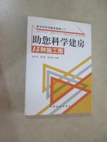 助您科学建房：15种施工图