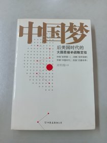 中国梦：后美国时代的大国思维与战略定位