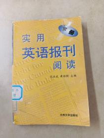 实用英语报刊阅读.下册