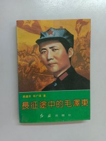 长征途中的毛泽东