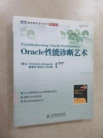 Oracle性能诊断艺术