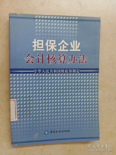 担保企业会计核算办法