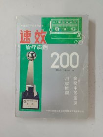 速效治疗病例200