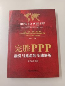 完胜PPP：融资与建造的全域解析