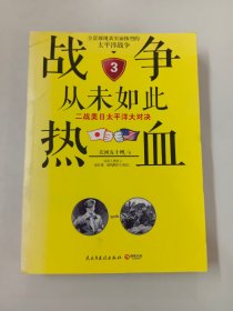 战争从未如此热血3：二战美日太平洋大对决