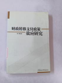 财政转移支付政策效应研究