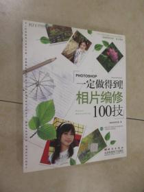 一定做得到！相片编修100技