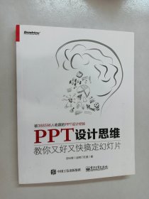 PPT设计思维：教你又好又快搞定幻灯片