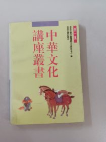 中华文化讲座丛书（第一集）