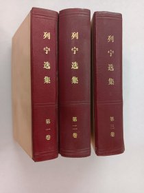 列宁选集 ：第一卷、第二卷、第三卷 共3本 合售 精装