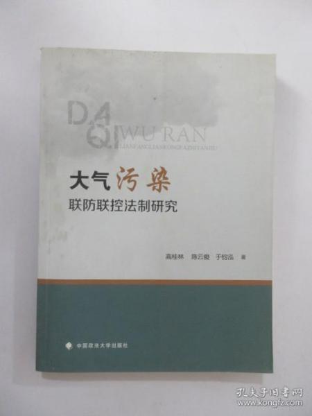 大气污染联防联控法制研究