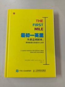 最初一英里 从创意到创业 把创新想法变成伟大企业