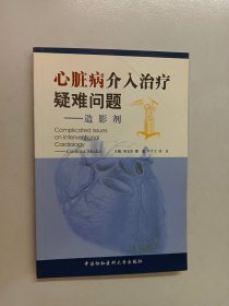 心脏病介入治疗疑难问题——造影剂