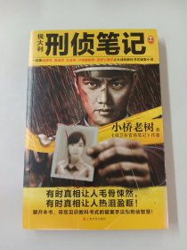 侯大利刑侦笔记（集侦查学、痕迹学、社会学、尸体解剖学、犯罪心理学之大成的教科书式破案小说）