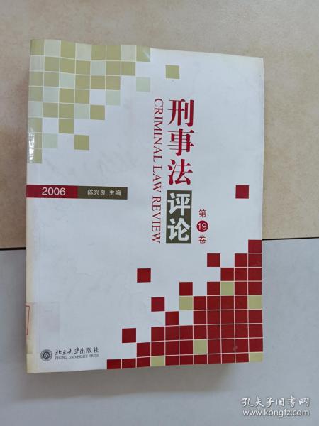 刑事法评论（第19卷）（2006）