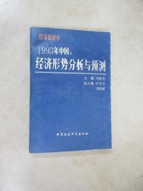 1993年中国  经济形势分析与预测