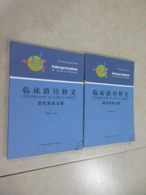 临床路径释义：《神经外科分册》《消化系统分册》共2本 合售 详见图片