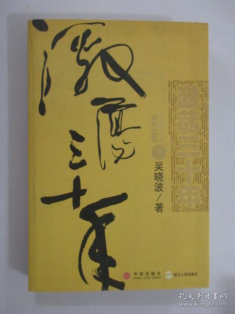 激荡三十年（下）：中国企业1978-2008  【前扉页有印章  详见图片】