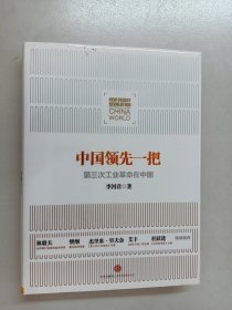 中国领先一把：第三次工业革命在中国 精装