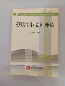 教育部人才培养模式改革和开放教育试点教材：〈明清小说〉导读