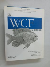 学习WCF：从原理到实践