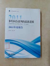 世界贸易组织教席计划丛书：多哈回合谈判的最新进展（2011年度报告）