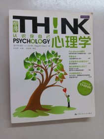 明德书系·THINK：心理学！
