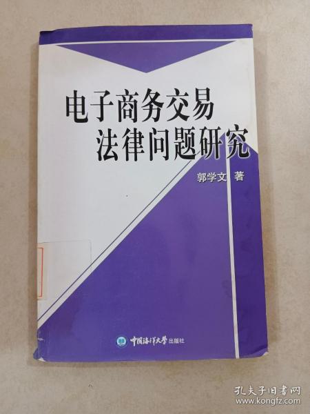 电子商务交易法律问题研究