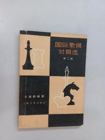 国际象棋对局选 第二辑