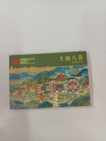 文瀚八景  明信片套装