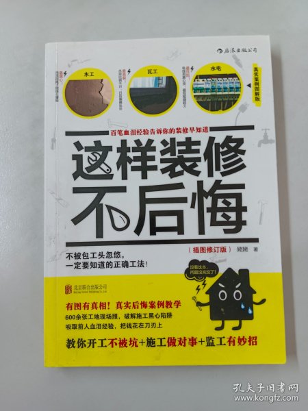 这样装修不后悔（插图修订版）：百笔血泪经验告诉你的装修早知道