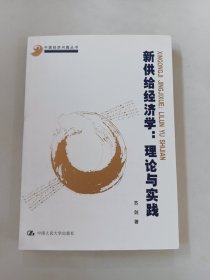 新供给经济学：理论与实践（中国经济问题丛书）