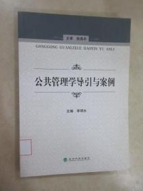 公共管理學(xué)導(dǎo)引與案例