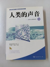 人类的声音.1：世界文化随笔读本