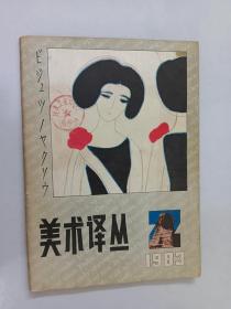 美术译丛 1983第2期