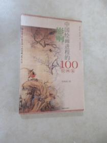 影响中国绘画进程的100位画家