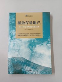 掘金存量地产②：与14位新锐总裁深度对话