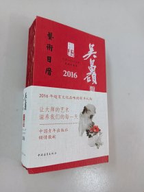 2016年吴昌硕艺术日历 【精装】