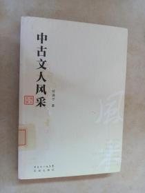 中古文人风采