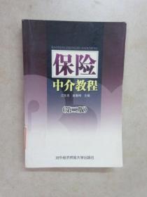 保险中介教程（第2版）