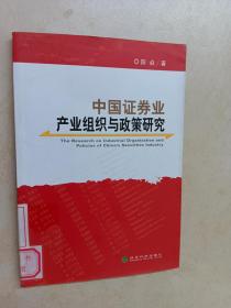 中国证券业产业组织与政策研究