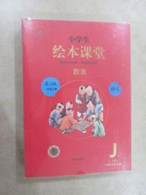 小学生绘本课堂教案：语文  一年级上册（人教版）【附光盘】