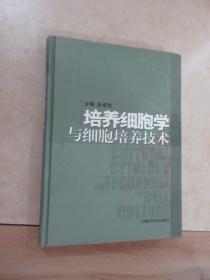 培养细胞学与细胞培养技术   精装