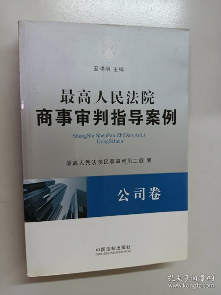 最高人民法院商事审判指导案例·公司卷