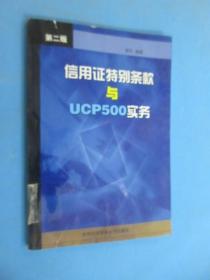 信用证特别条款与UCP500实务